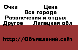 Очки 3D VR BOX › Цена ­ 2 290 - Все города Развлечения и отдых » Другое   . Липецкая обл.